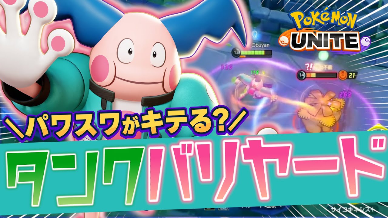 【まさかの展開】上位帯でも試合を動かせると信じてタンクバリヤードを使った結果www【ポケモンユナイト】【切り抜き】