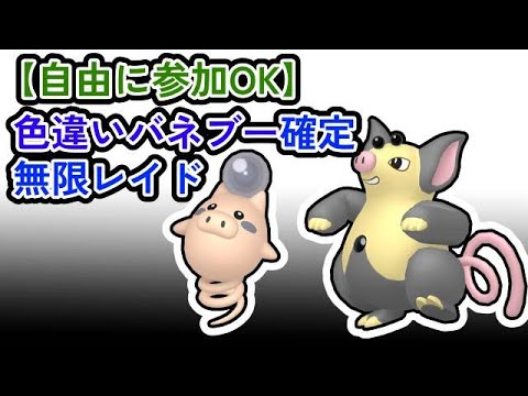 【参加可能！】色違いバネブー確定　無限自動レイド兼レイド交換募集枠【ポケモンsv】