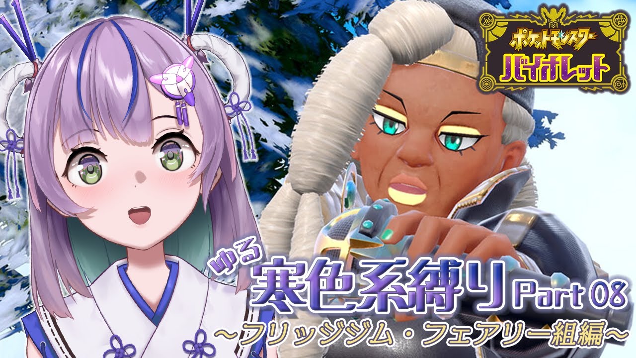 【#ポケモンsv 】音痴がラップバトル！？いざフリッジタウンへ！ゆる寒色系ポケモン縛りプレイ/Part.08【#ポケットモンスターバイオレット 】#新人vtuber #ゲーム実況 #フリッジジム