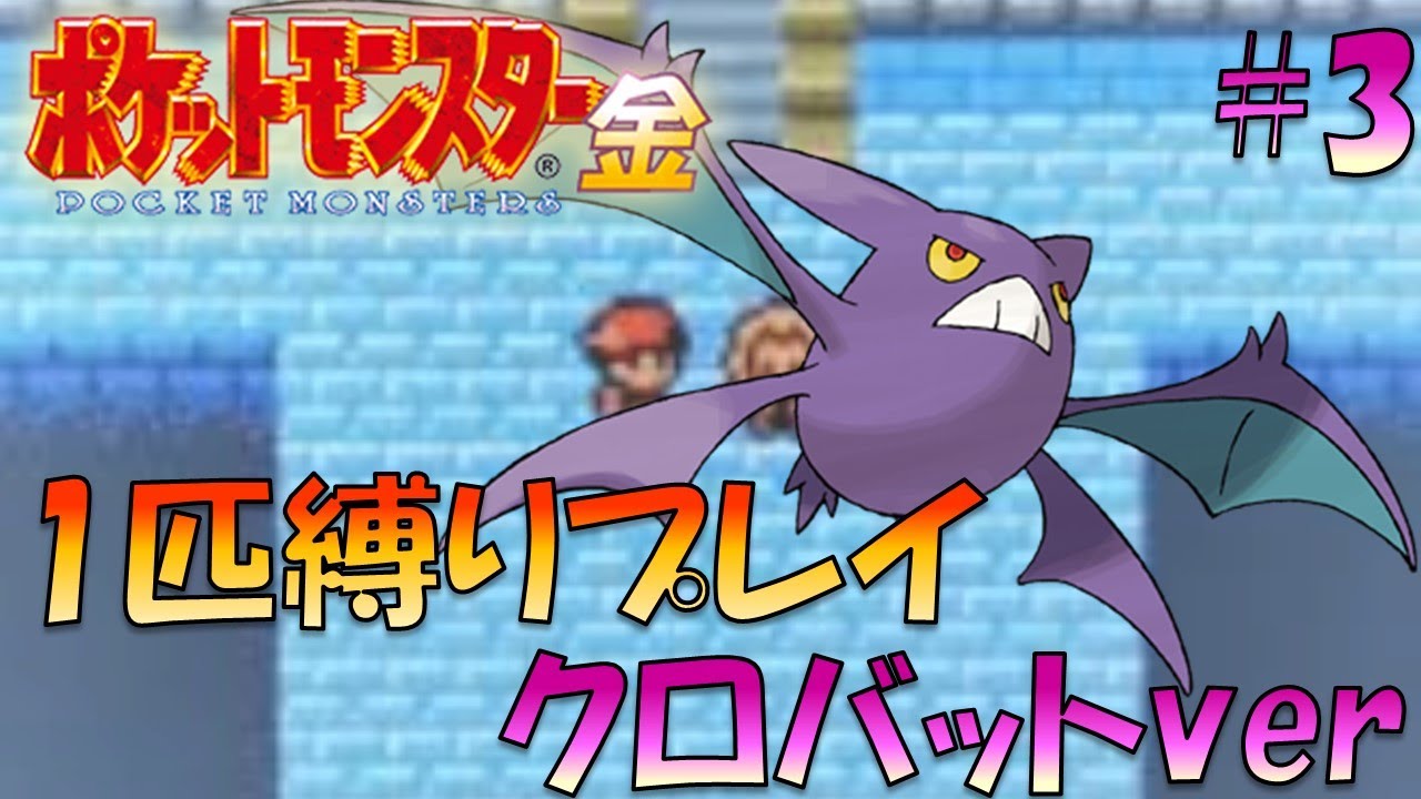【ポケモン金銀】ポケモン1匹縛りプレイ!!クロバットきみに決めた！part3【ゲーム実況】【縛りプレイ】