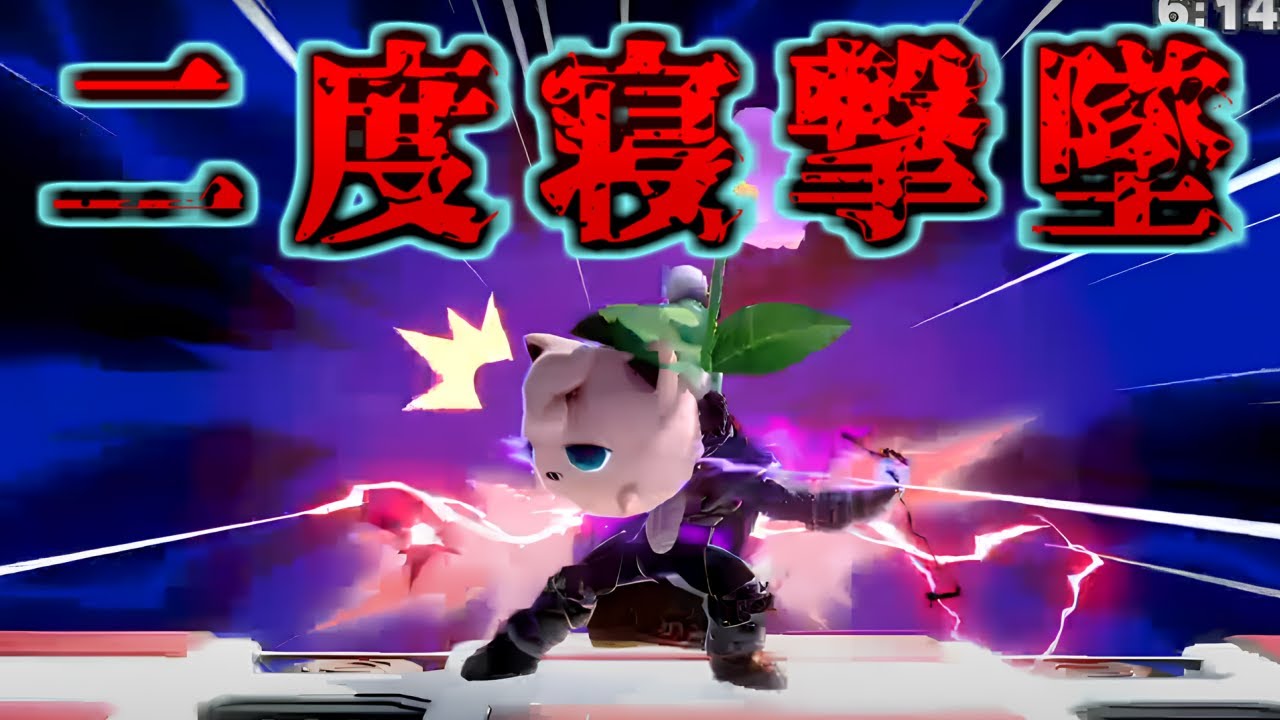 猛者プリンにひたすら眠られるしんじろー吉田【2023.08.16/スマブラSP/しんじろー吉田/切り抜き】