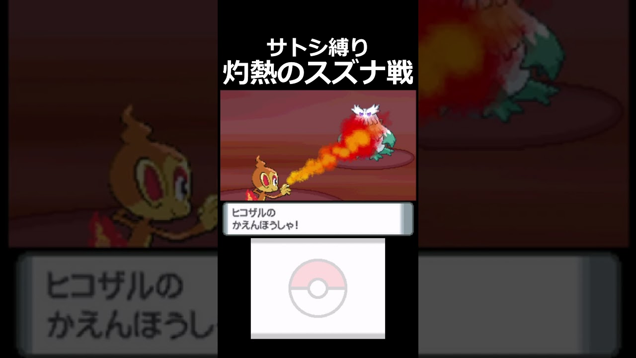 ヒコザルがエースの意地を魅せつける【ダイヤモンドパールサトシ縛り】