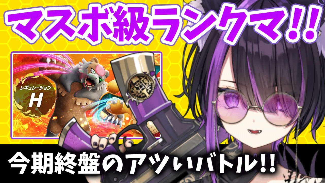 【ポケモンランクマ/解説付き】レギュH終盤もバクフーンで頑張るぞ！【闇貸かな/個人vtuber/ポケモンSV】