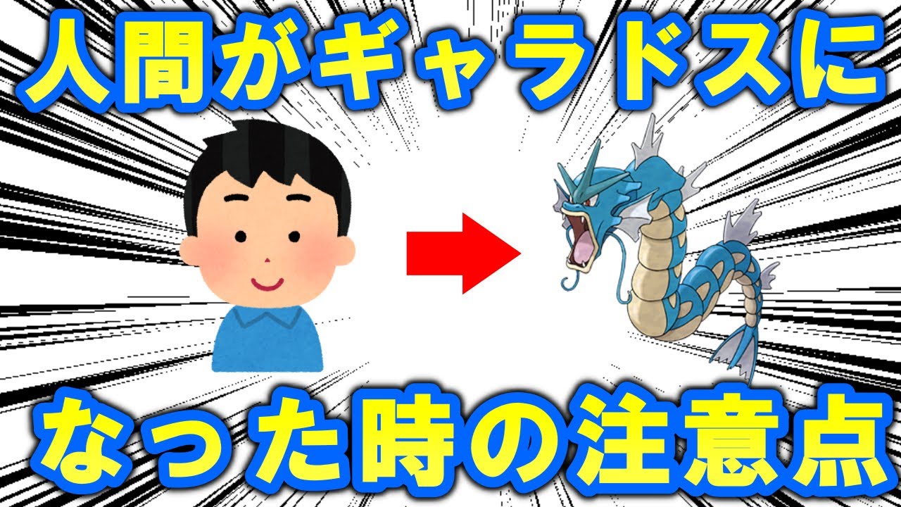 目が覚めたらギャラドスになっていた時に注意すべきこと【ポケモン解説】