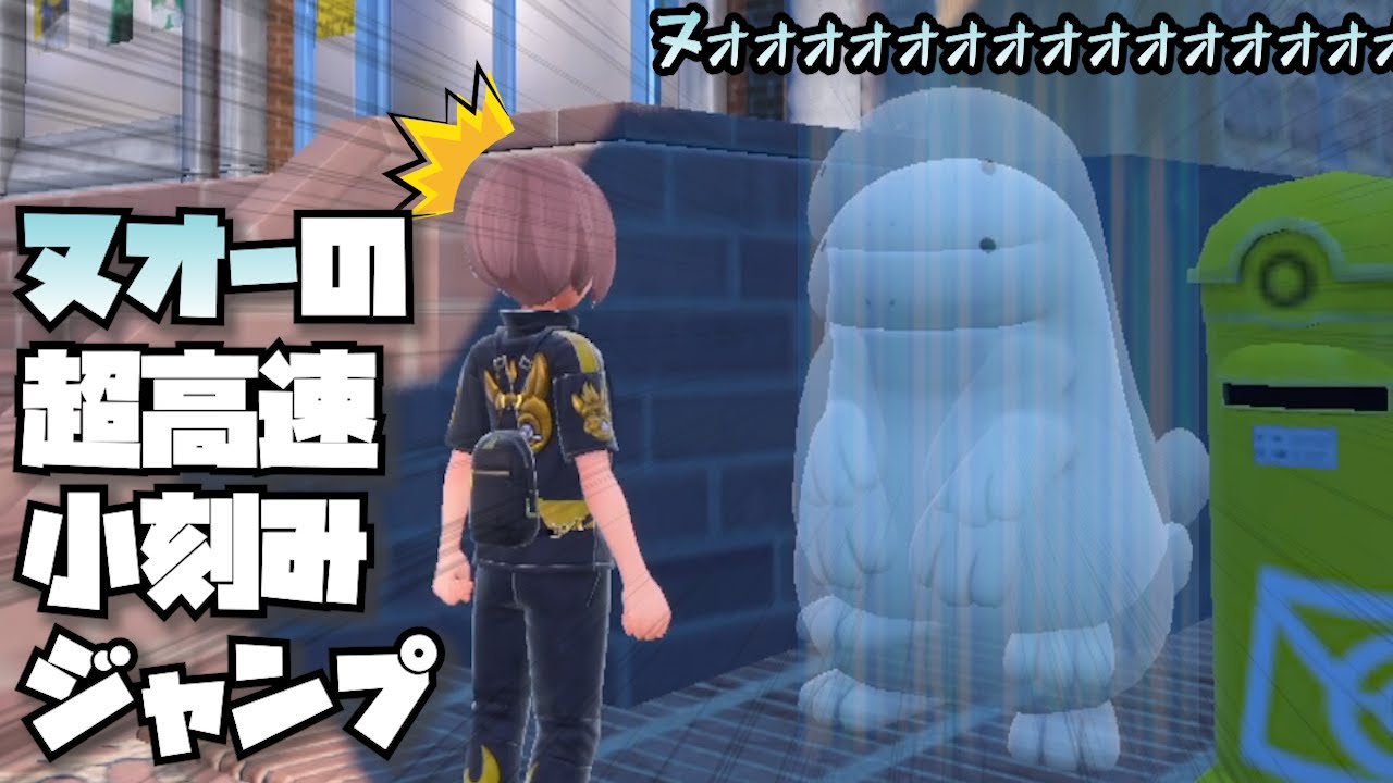 ヌオーの超高速小刻みジャンプが可愛い【ポケモンSV】