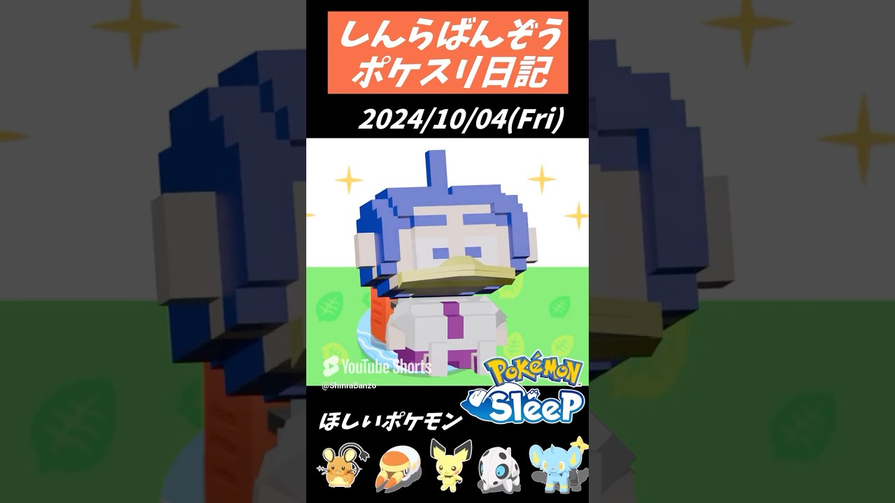 金曜日ゴールド旧発電所. 2024/10/04【ポケモンスリープ】Pokémon Sleep