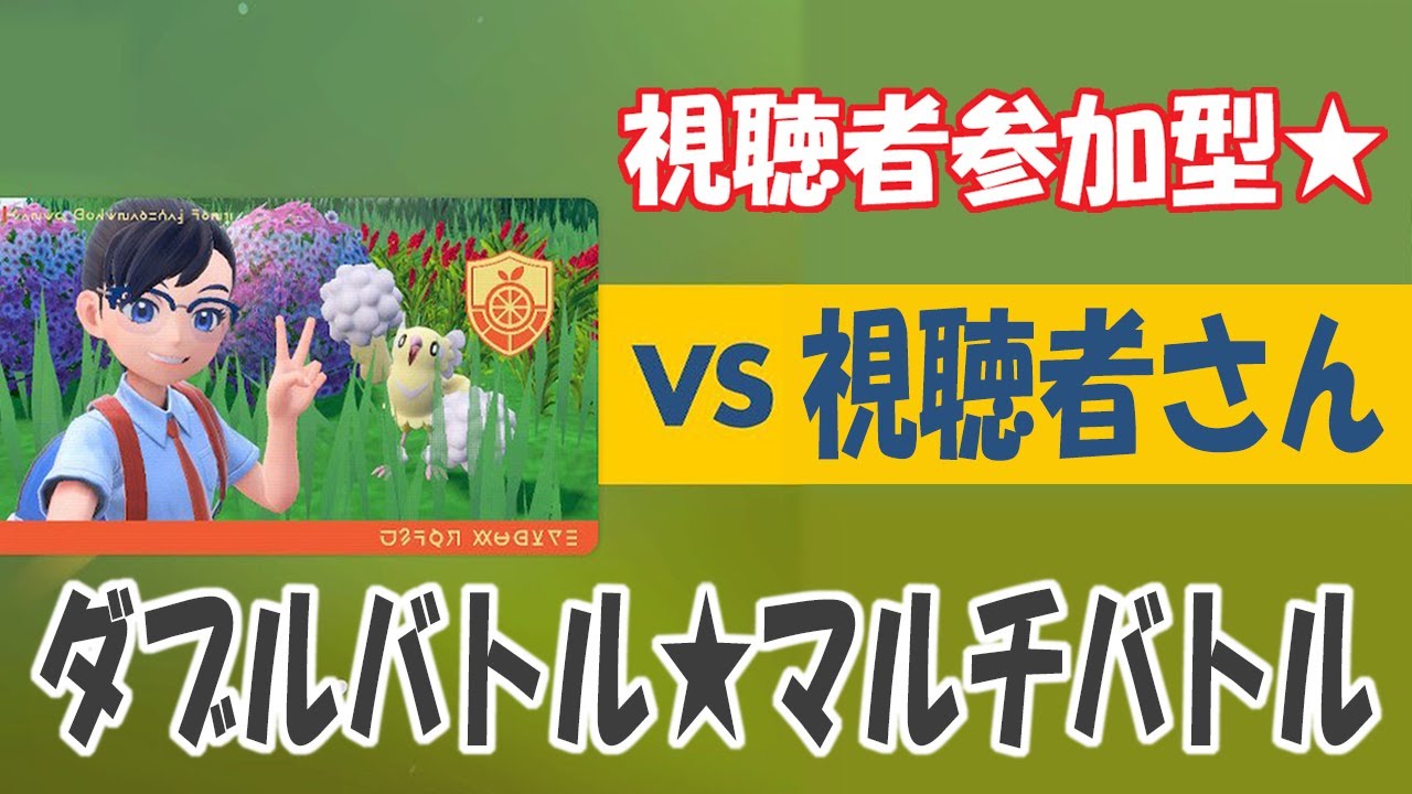【フレ戦参加型】バトル初心者の主とダブルバトルしませんか？＼( 'ω')／【#ポケモンSV 】