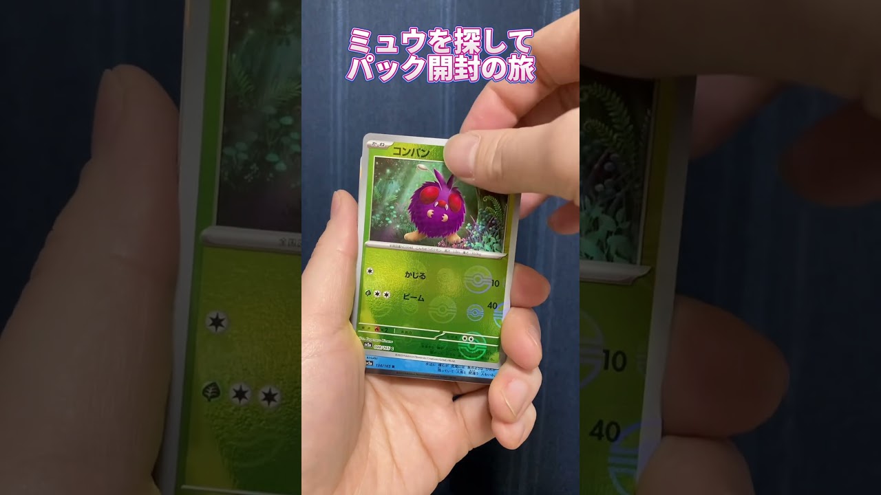 【ポケモンカード151】ミュウを探して #19