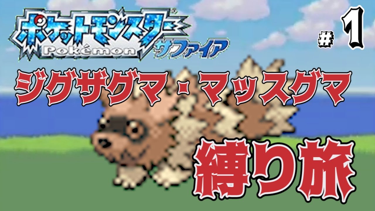 #1/3 ジグザグマ・マッスグマ縛り旅【ポケモンサファイア】