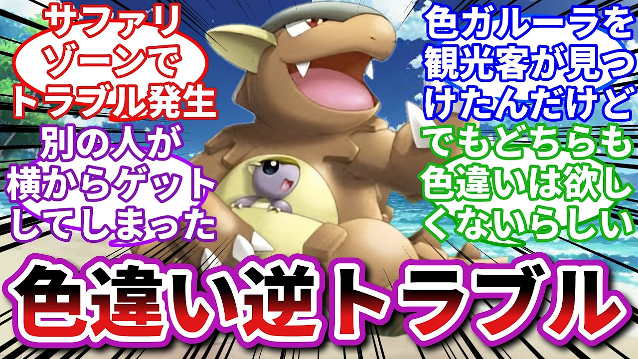 【ポケモンお悩み相談所】ガルーラ「なんで俺の押し付け合いが始まってんの？」に対するトレーナーの反応集【ポケモンSV】【ポケモン反応集】