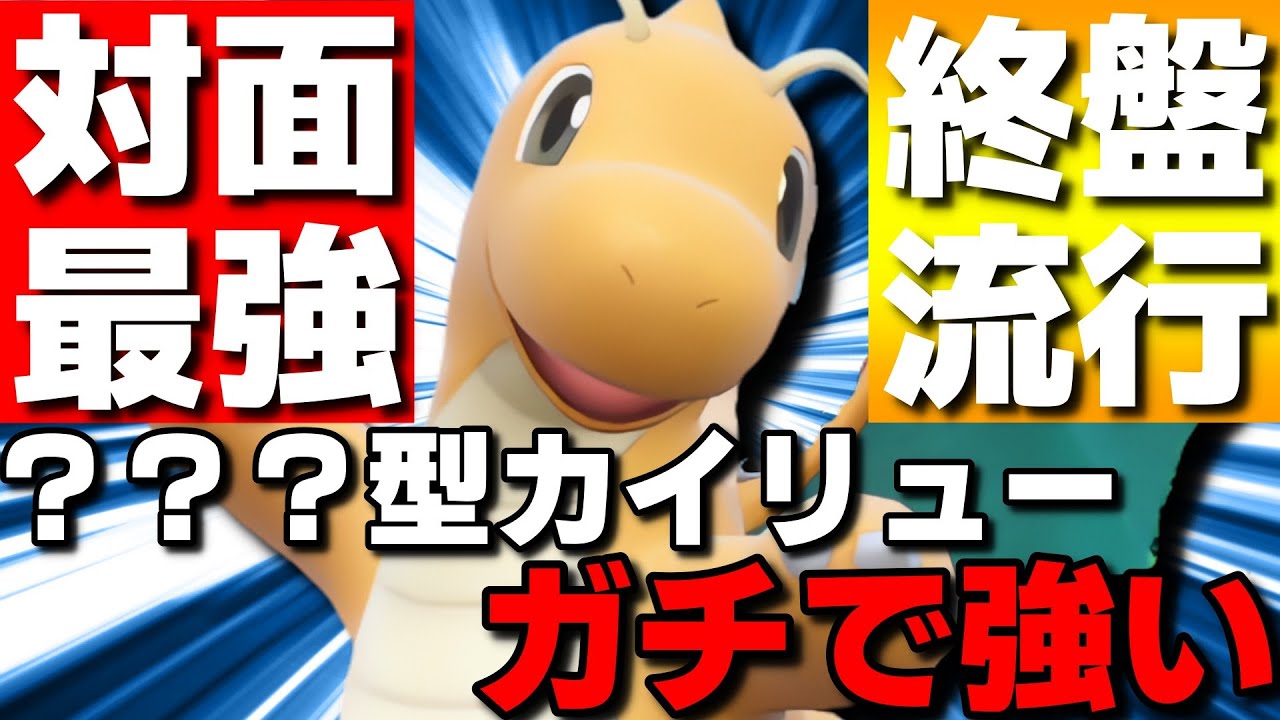 【レンタル有】終盤流行！カイリューの？？？型が対面性能抜群で強すぎるwww【ポケモンSV】