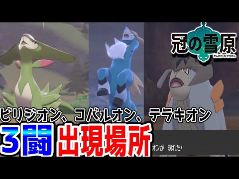 【冠の雪原】テラキオン、ビリジオン、コバルオン3闘ゲット方法と出現場所。【ポケモン剣盾冠の雪原】ビリジオン場所　コバルオン場所　テラキオン場所