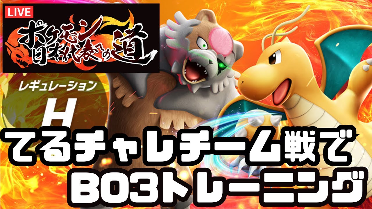 【ポケモンSVダブル】てるチャレチーム戦で頂点を目指す。