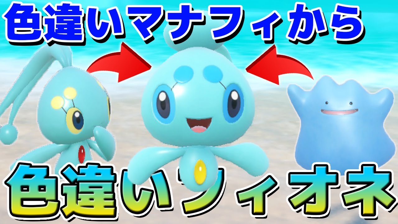 「色違いマナフィ」を親にして「色違いフィオネ」産んでみた【ポケモンSV】