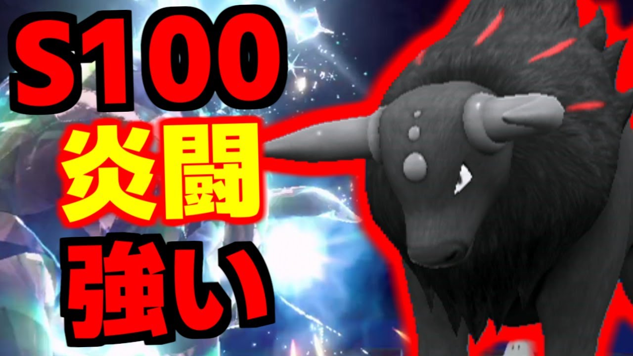 フルパワーでガチカイサフゴブリを破壊できるS100の格闘タイプ『パルデアケンタロス炎』が弱いワケなくて草ｗｗｗ【ポケモンSV/レギュレーションH】