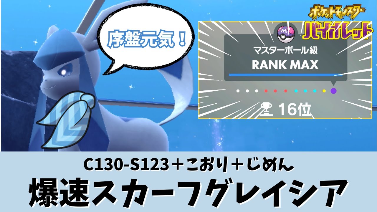 【ポケモンSV】【グレイシア】瞬間16位 爆速スカーフグレイシアが強い
