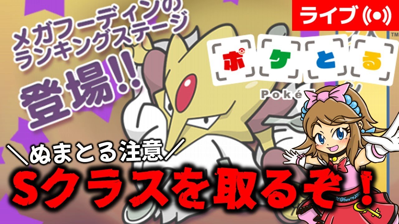 [2024/10/6]ポケとる休日配信 メガフーディンランキングでSクラスを取る!! #shorts