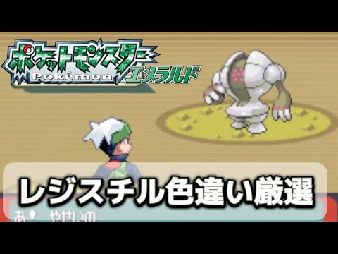 ポケモンエメラルド　レジスチル色違い厳選