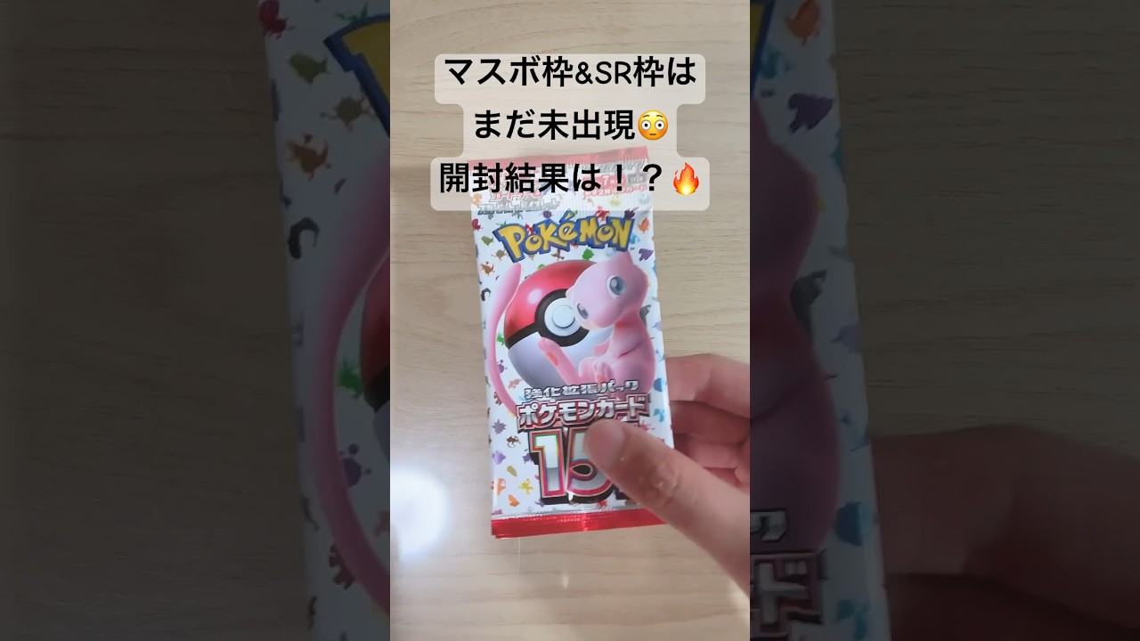 【ポケカ】今日は確定枠出現！？マスボピカチュウorゲンガーをGETしたい！ #ポケカ   #ポケカ開封   #ポケモンカード   #ポケモンカード151   #shorts