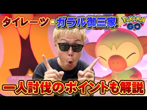 楽に勝ちたい人だけ見て！新たなマックスバトルにタイレーツ、ガラル御三家が登場！勝ち方教えます！【ポケモンGO】