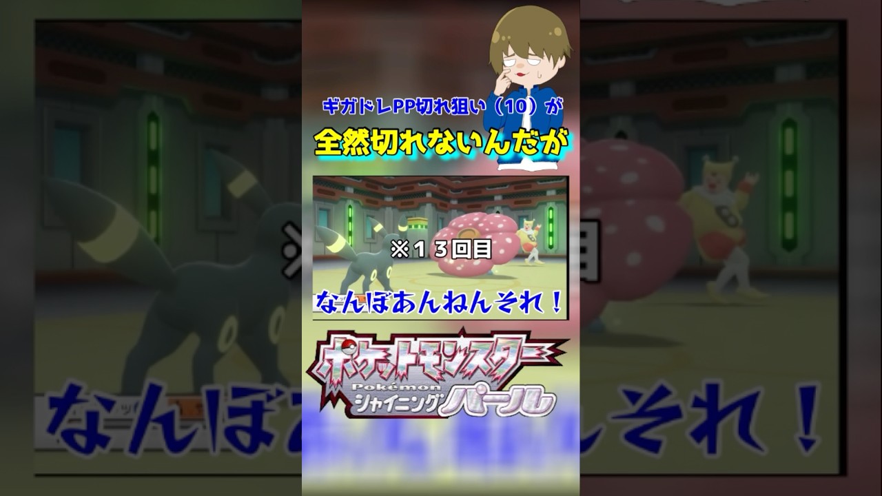 ラフレシアのPP増強に戸惑う素人ww#shortsgame #ダイパリメイク#shorts#ポケモン