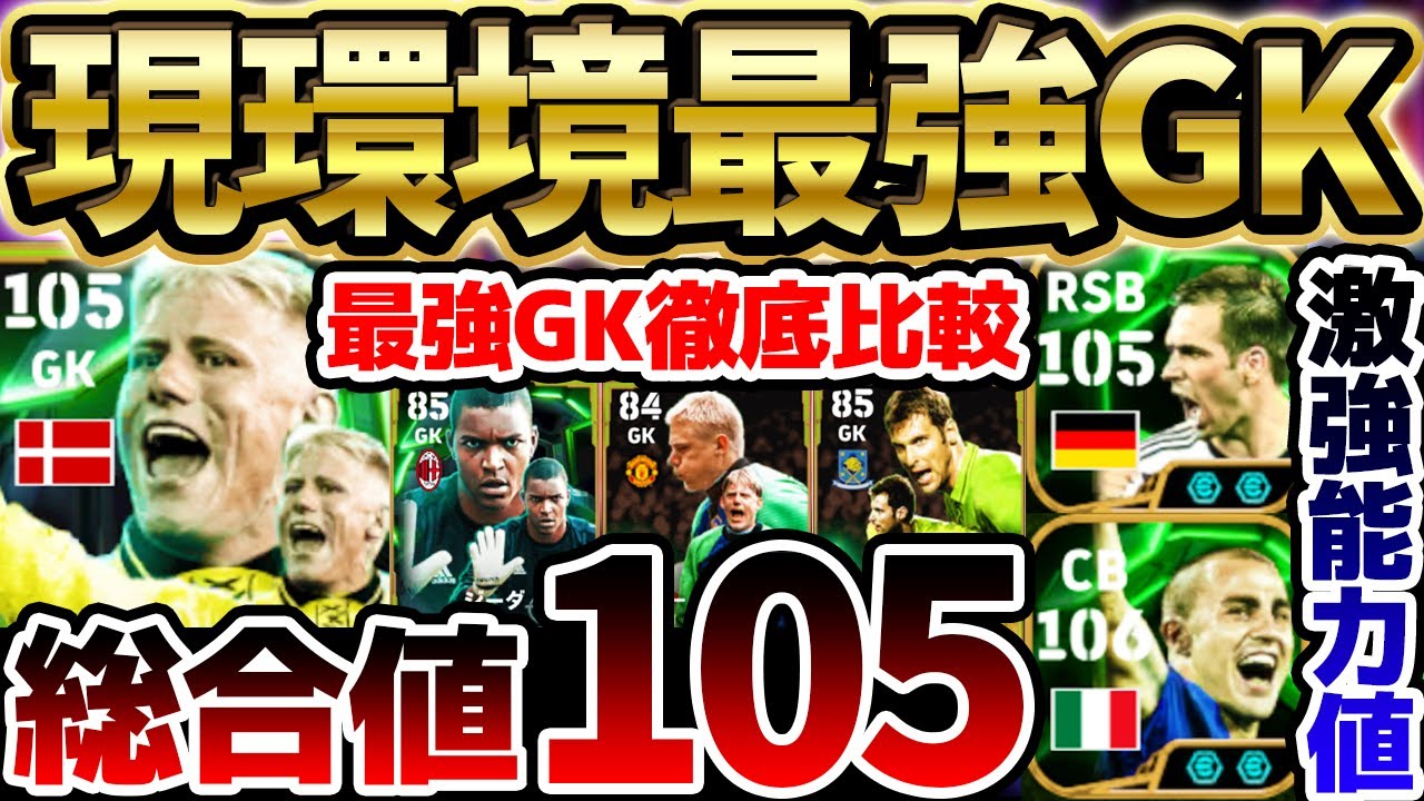 【ガチ最強】環境最強能力のGKがWブースターで登場！最大総合値はまさかの106？！強化されたラームもめちゃくちゃ強いぞ！10/7国代表エピック比較【eFootball/イーフト2024アプリ】