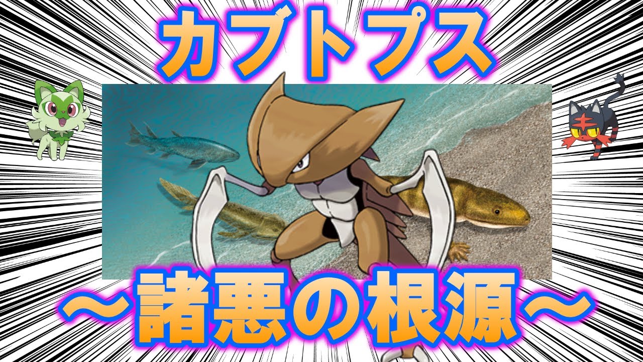最初に立った諸悪の根源、カブトプスの歴史【ポケモン解説】