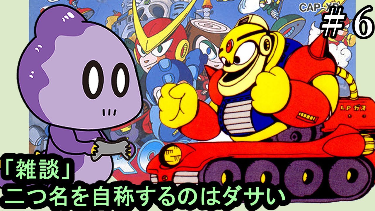 【雑談実況】ドン・ファンって知ってる？【ロックマン2】＃6