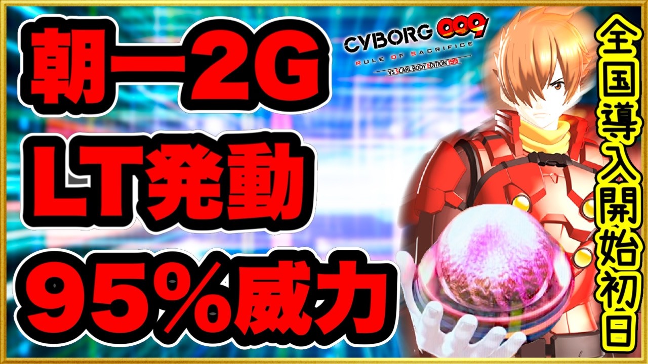 【サイボーグ009 ラッキートリガー199】 パチンコ新台 朝一2回転激アツからの全国最速 LT発動！ 継続率95%の威力は！ 009保留、金系演出、天激ボタンバイブ押してみるか！