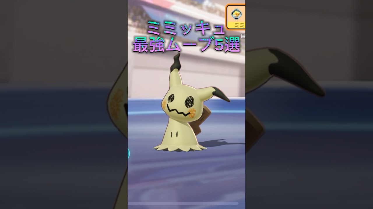 ミミッキュ最強ムーブ5選 #ポケモンユナイト #ミミッキュ #usjハロウィン #目口鼻ミミッキュ #かげうち