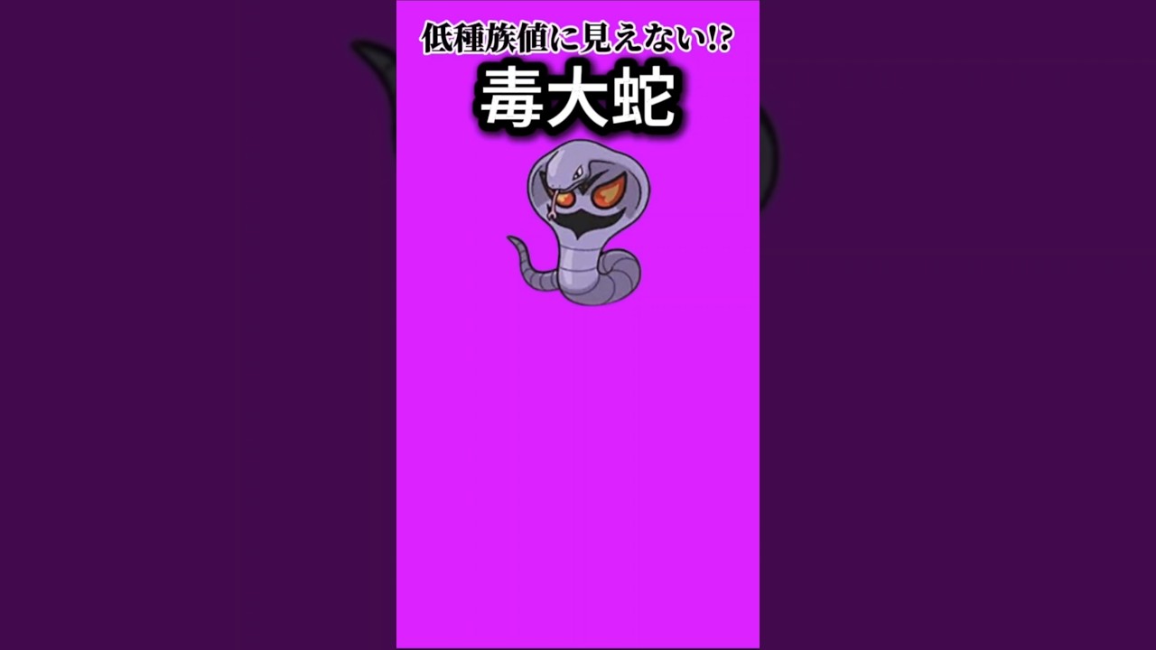 【ポケモン】種族値以上のポテンシャルをもつ毒大蛇「アーボック」【ポケモン解説事典】#初代ポケモン#ポケモン解説事典