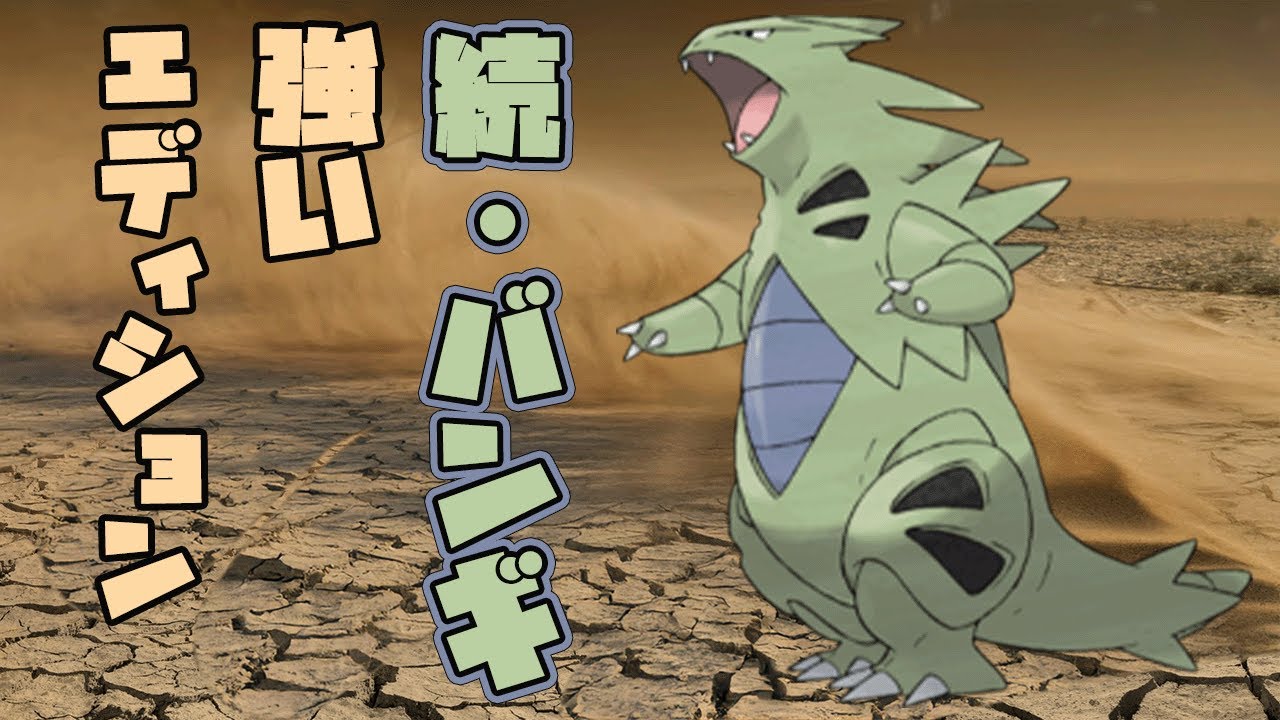 バンギ強いエディション| ポケモンSV　ランクマッチ