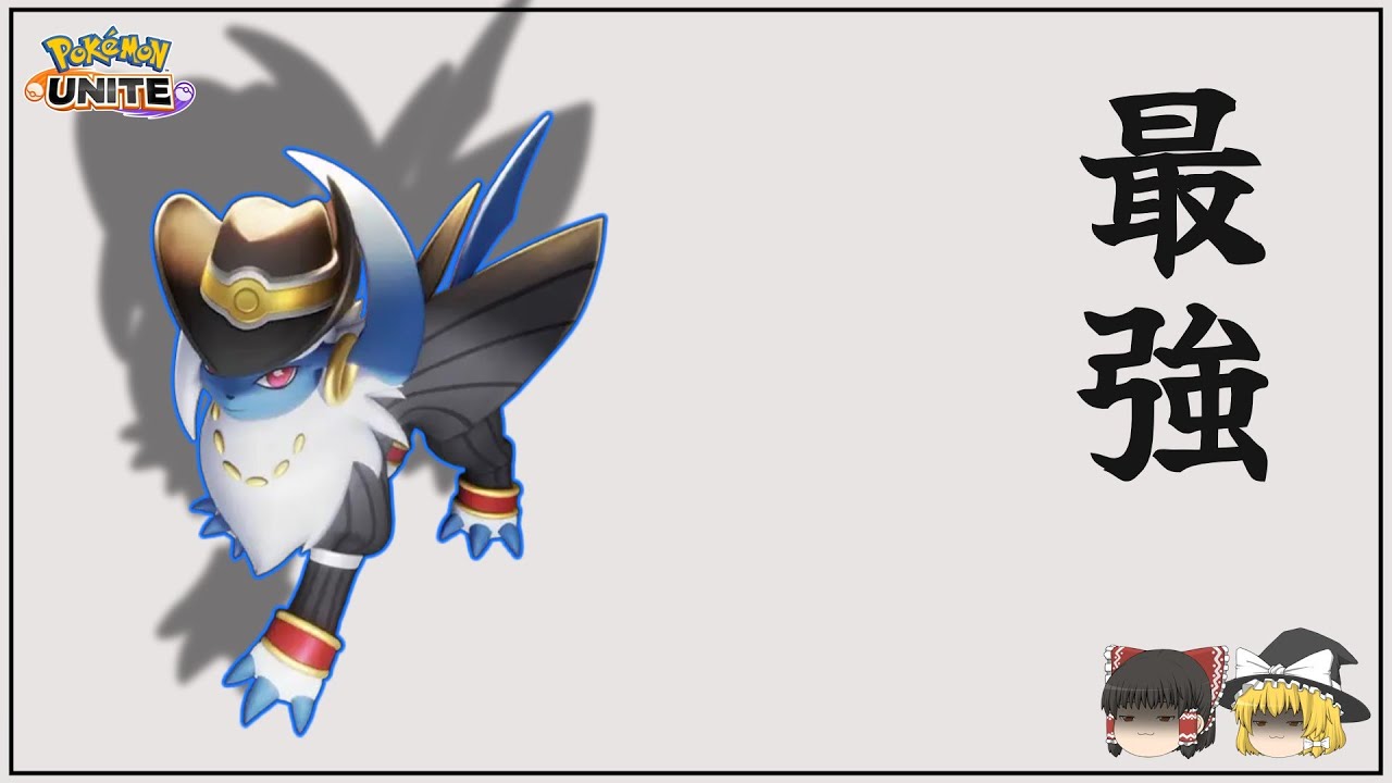 【ポケモンユナイト】集団戦に弱いアブソルの時代は終わり！新・アブソルはこちら【ゆっくり実況】