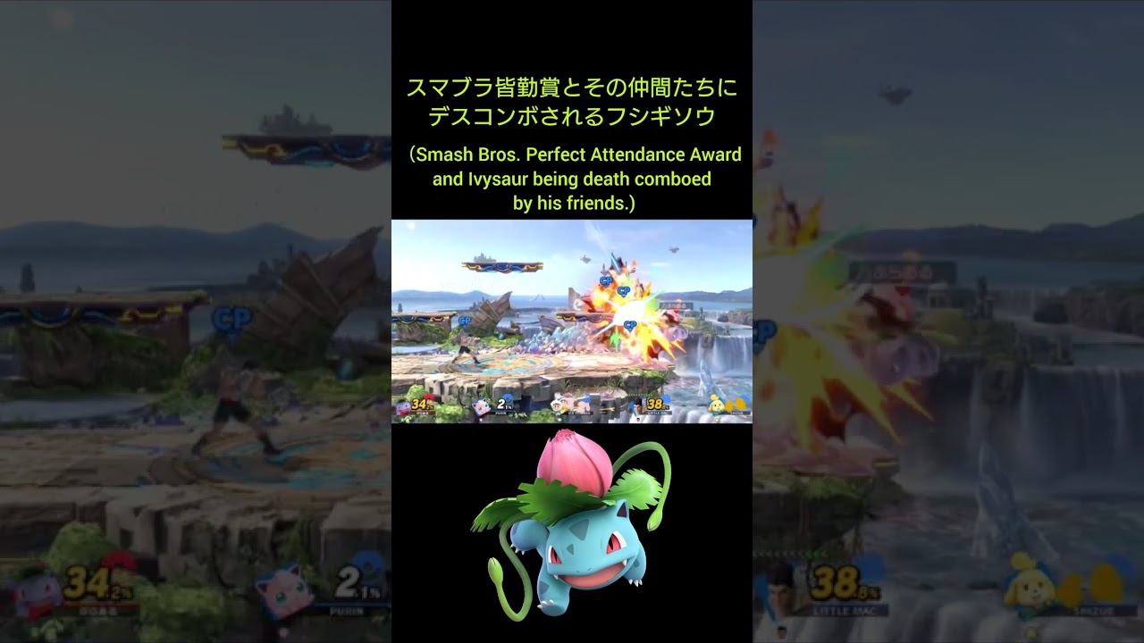 #スマブラsp #フシギソウ #挑戦 #smashultimate #ivysaur #pokémon