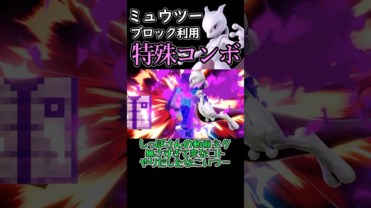 ミュウツーのブロック利用コンボ紹介！