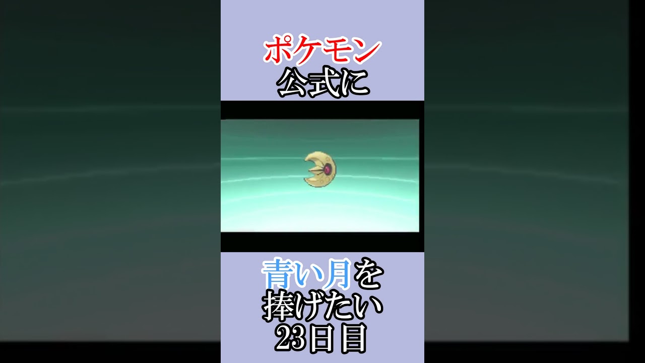 ポケモン公式の恋をかなえてあげたい「青いルナトーンを捜せ」＃23日目