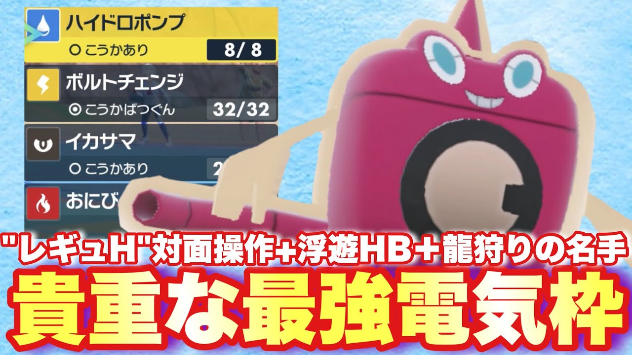 【 鬼電気 】レギュH貴重な電気枠+サイクル適正◎+ドラゴンに滅法強いロトムさん普通に強すぎるんだが…。【 ポケモンsv 】