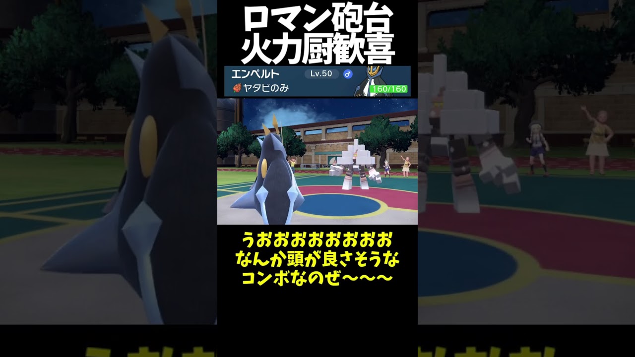 #Shorts 火力厨歓喜ヤタピエンペルト #スカーレットバイオレット #ポケモン #ポケモンsv対戦