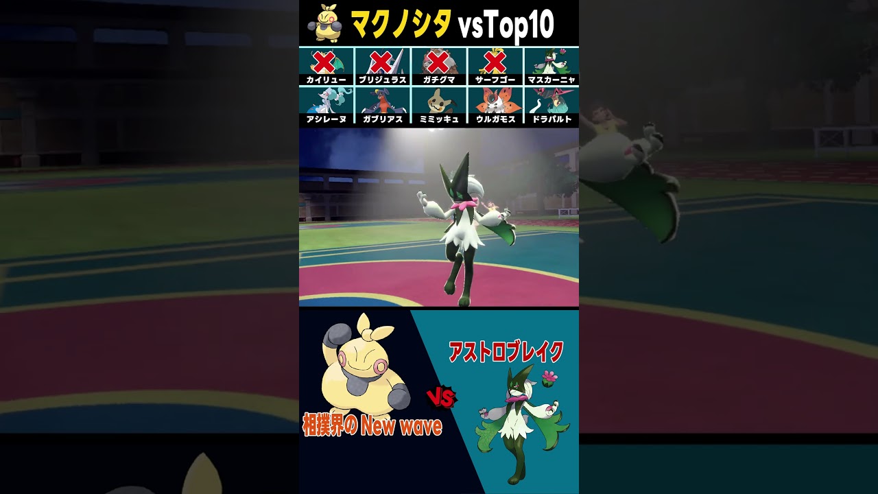 【令和最新版】マクノシタvsランクマ軍団 相性表 #shorts #キャラランク #カイリュー #ポケモン #ネタ【ポケモンSV】