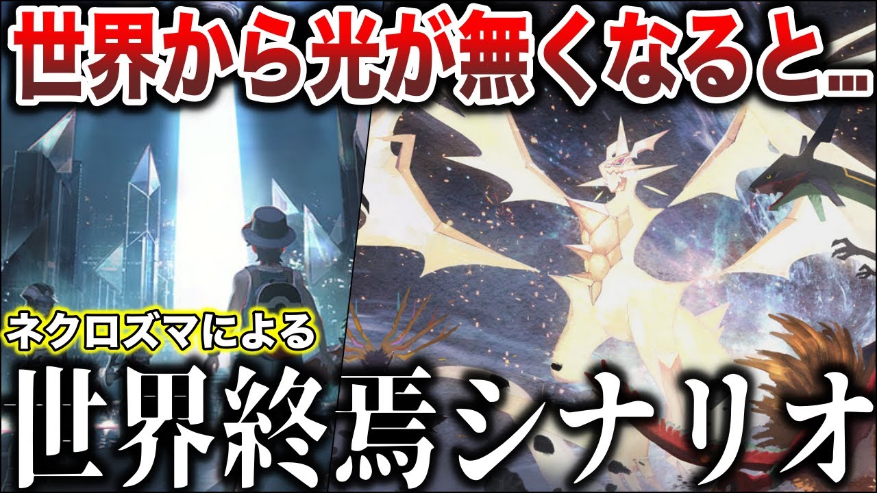 【存続or滅亡】もし、主人公が不在で『最狂生物ネクロズマ』を止められなかった”ポケモン世界はどうなるのか”？？を深掘り解説（ガバ妄想注意）【ポケモンSV/レジェンズZA】