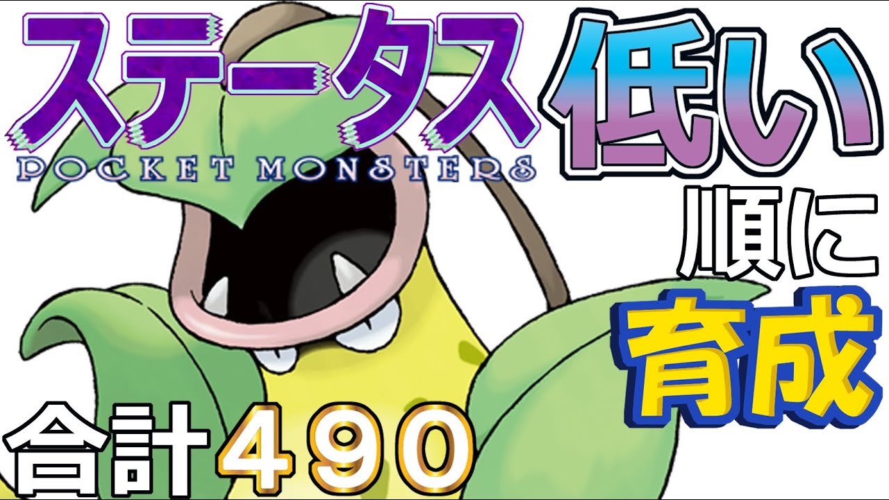 【ポケモンＳＶ全国編３３】ウツボット【ステータス低い順に育成】