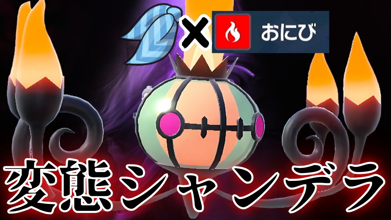 警戒されないスカーフおにびシャンデラが刺さりすぎて草テラス【ポケモンSV】