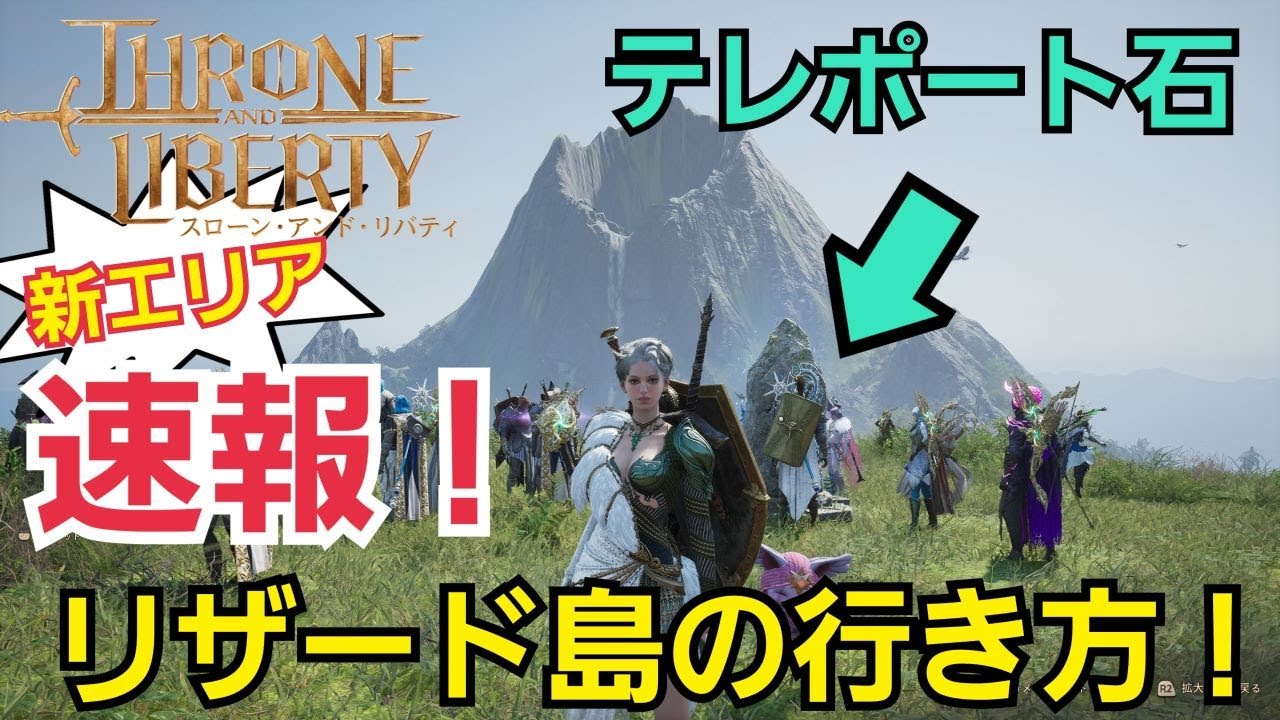 【Throne and Liberty】新エリア！リザード島！テレポート石がある場所へ行くまさかの方法 #スロリバ #スローンアンドリバティ#リザード島