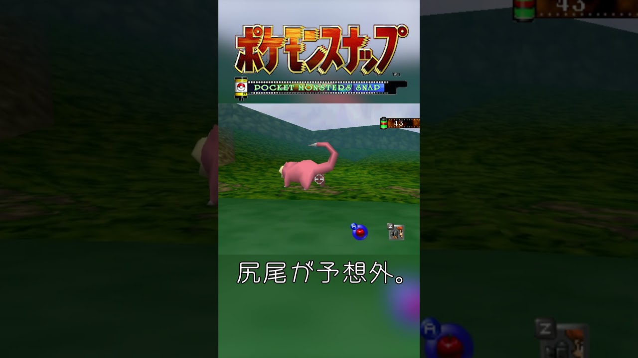 【ポケモンスナップ64】ヤドンの尻尾が鋭角すぎる。#shorts