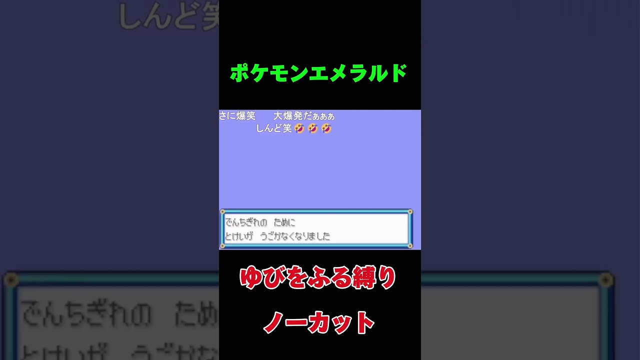 無能、やる気なさすぎるワンリキー「ポケモンエメラルド」#shorts #pokpoking n ing