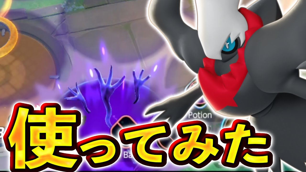 幻ポケモン『ダークライ』の性能がヤバい... スマホ版不利！？【ポケモンユナイト】