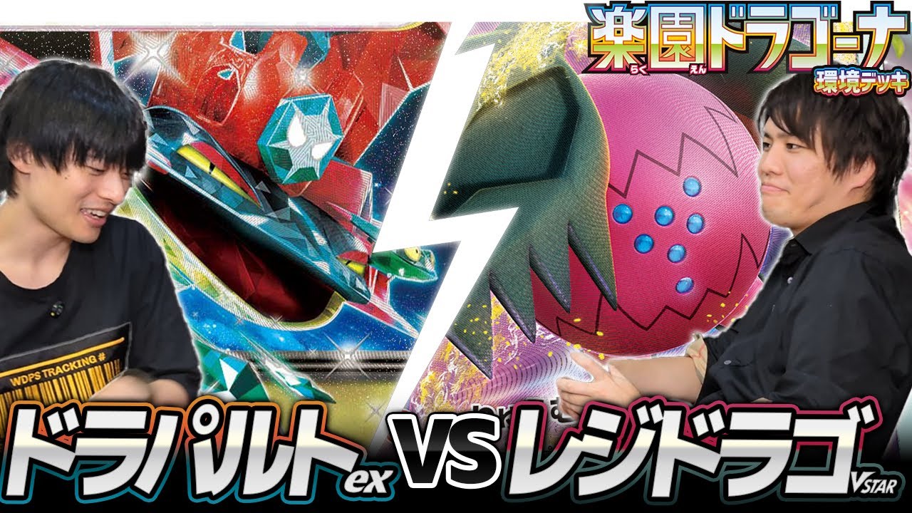【2試合あるよ】ドラパルトex 対 レジドラゴVSTAR【ポケカ】