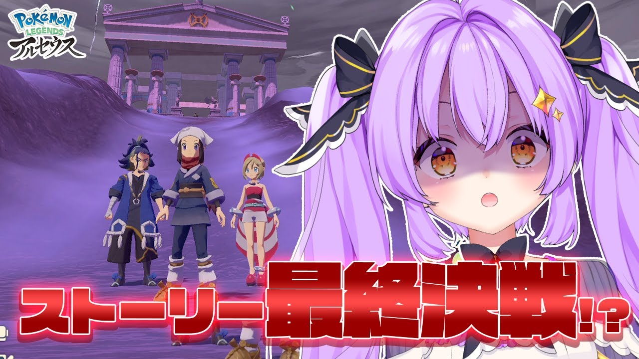 【ポケモンレジェンズアルセウス】メインストーリー終盤戦…!?オヤブン団長を沈めろ！ #8【夜城るなVTuber | 新人VTuber】