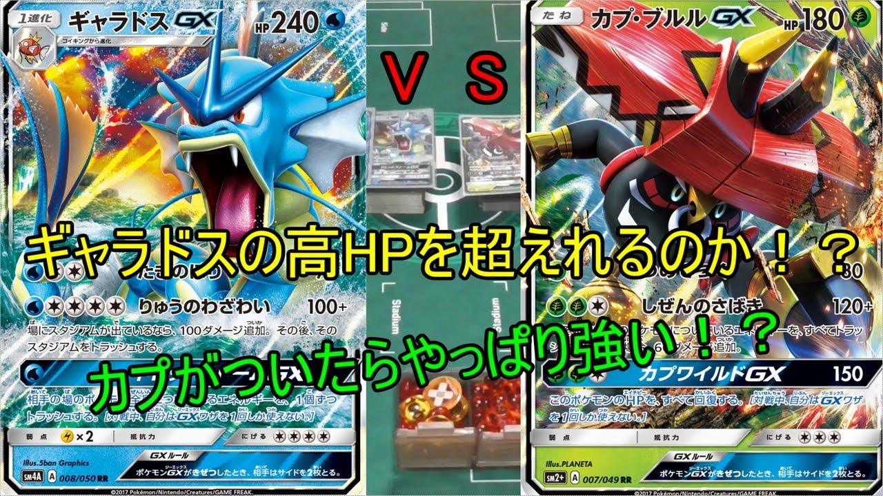 【対戦動画】ギャラドスVSカプ・ブルル　１エネ１８０点出せるデッキでバトル！！【ポケモンカード】