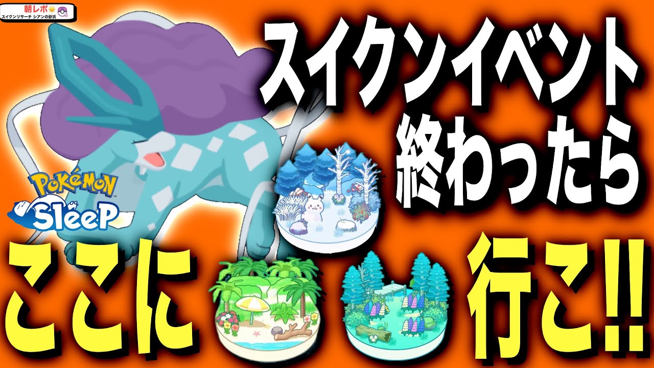 スイクンイベント後にやりたいこと！新フィールドにそなえて無課金は何をする？【ポケモンスリープ】